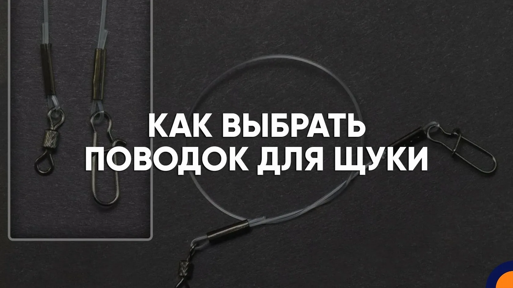 Острые зубы щуки могут повредить леску или плетёный шнур, поэтому при целенаправленной ...