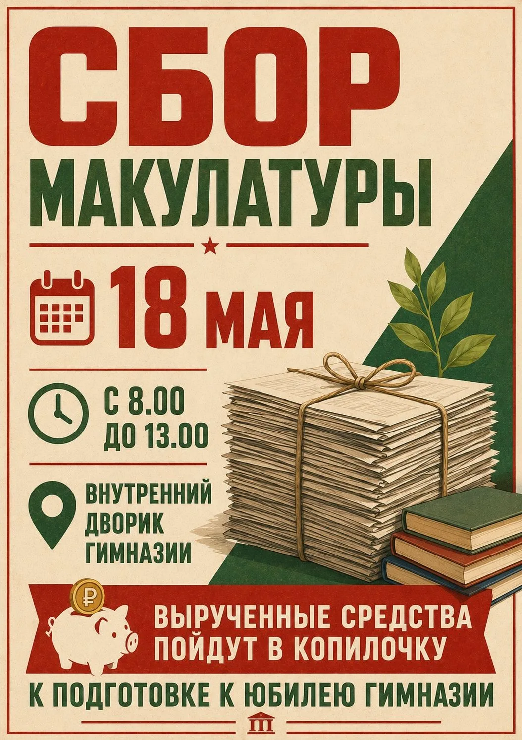Финальный сбор макулатуры: внеси свой вклад в юбилей гимназии! Завершаем учебный год до...