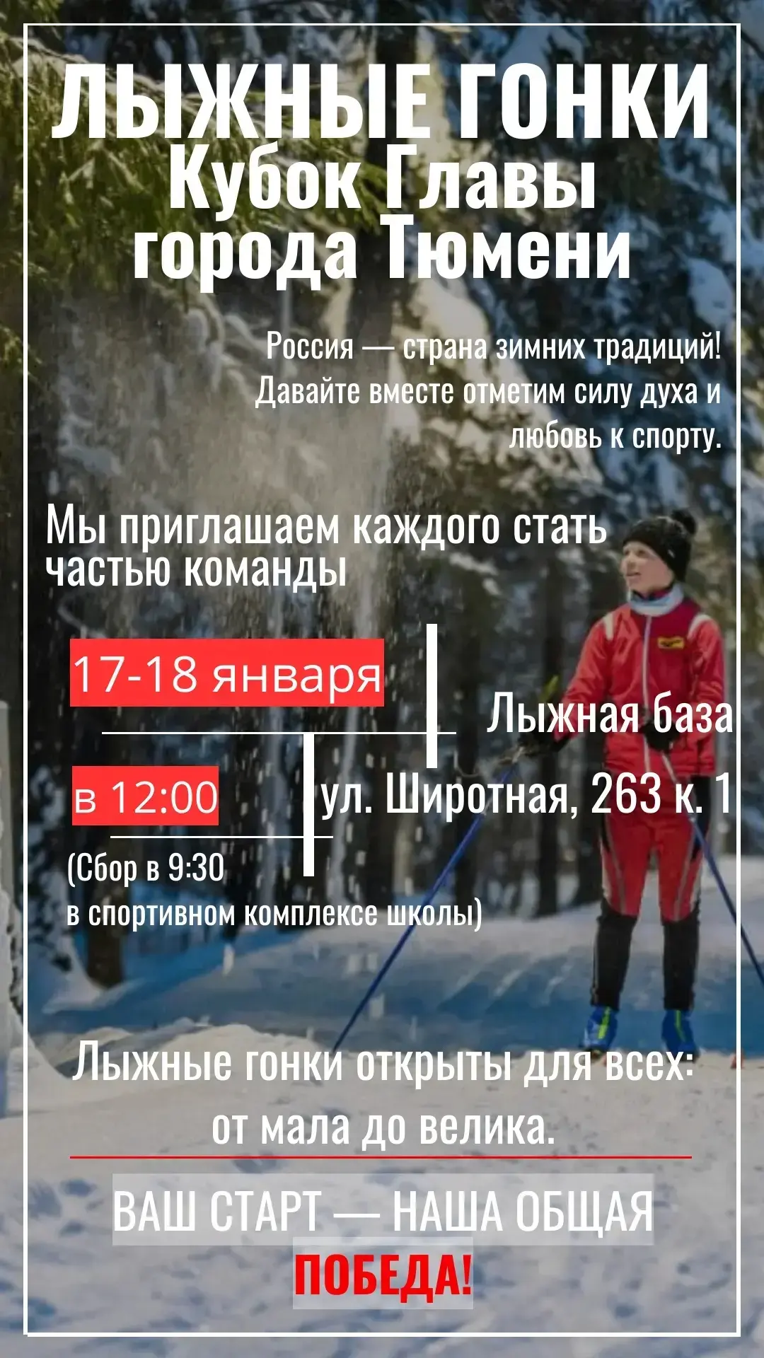 Добрый день!   Приглашаем родителей и детей принять участие в лыжных гонках «Кубок главы города Тюме