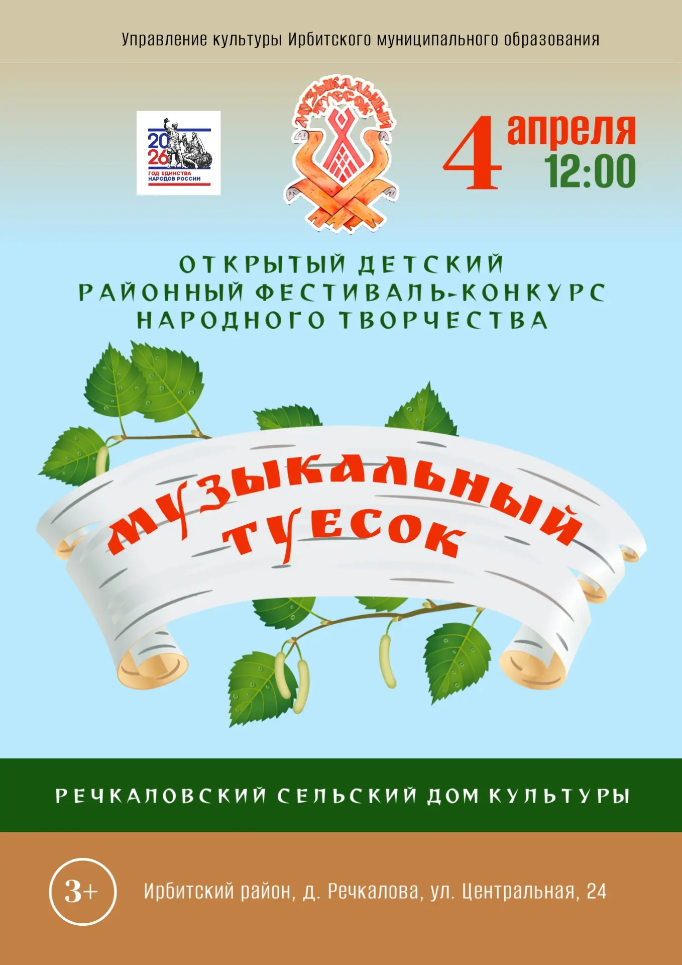 🎉4 апреля 2026 года в Речкаловском сельском Доме культуры состоится долгожданный открытый районный 