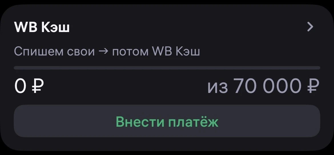 WB Кэш +70 000 руб к нашей кредитной карусели
