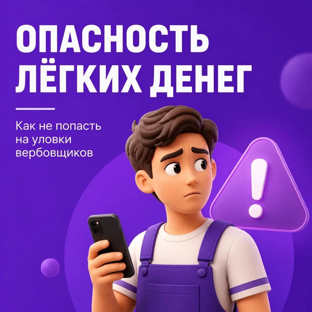 Одно сообщение может изменить жизнь. Сегодня злоумышленники всё чаще пытаются вовлечь п...