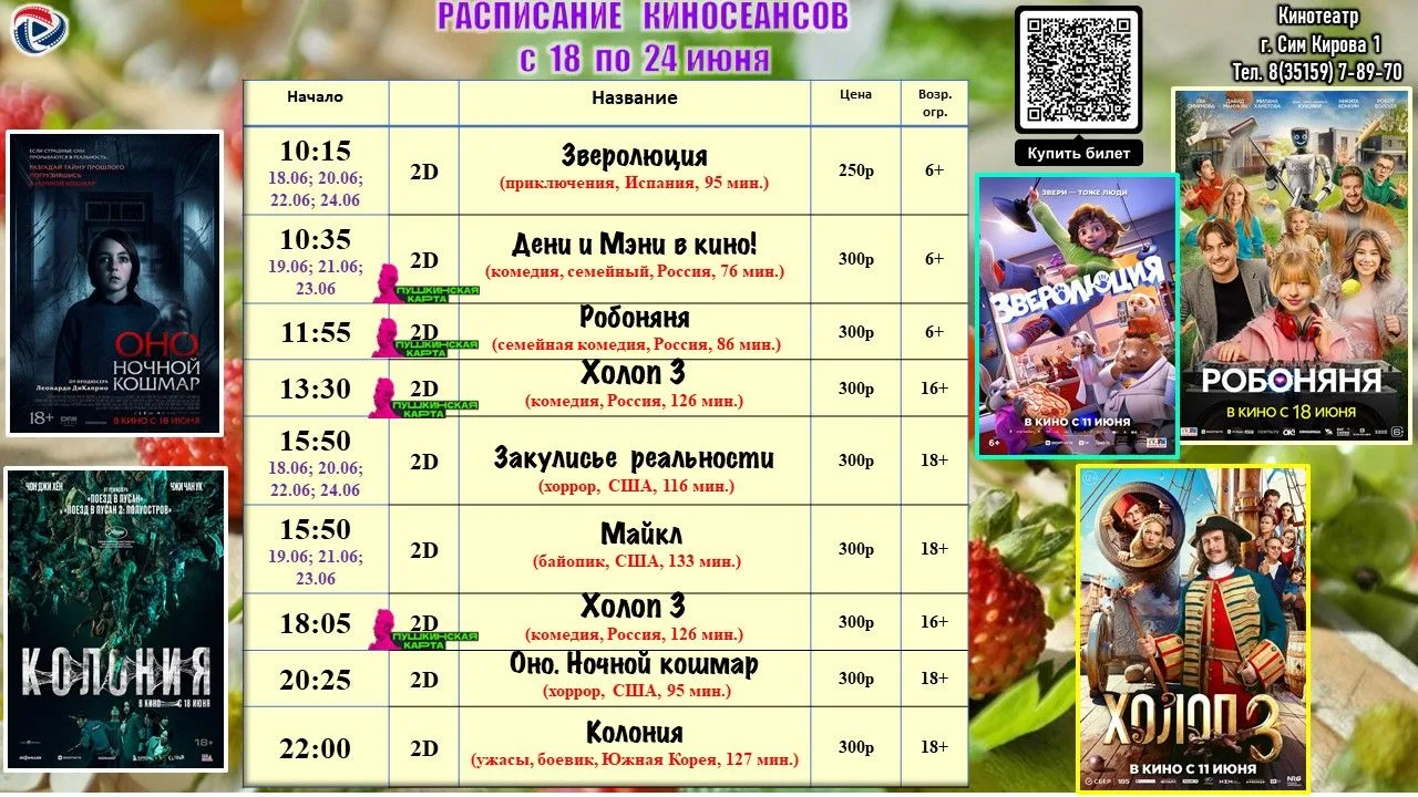 Расписание киносеансов с 18 по 24 июня.