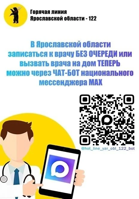 Более 6000 жителей Ярославской области уже воспользовались возможностью записаться к вр...