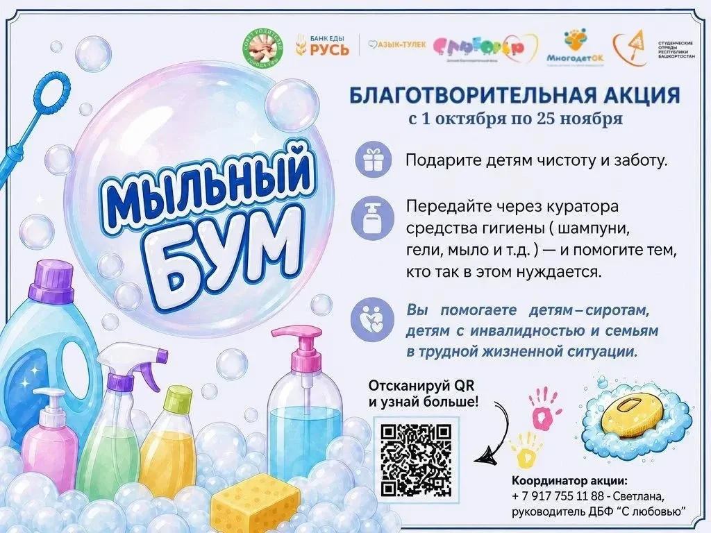 В Башкортостане стартовал новый сезон республиканской благотворительной акции «Мыльный ...