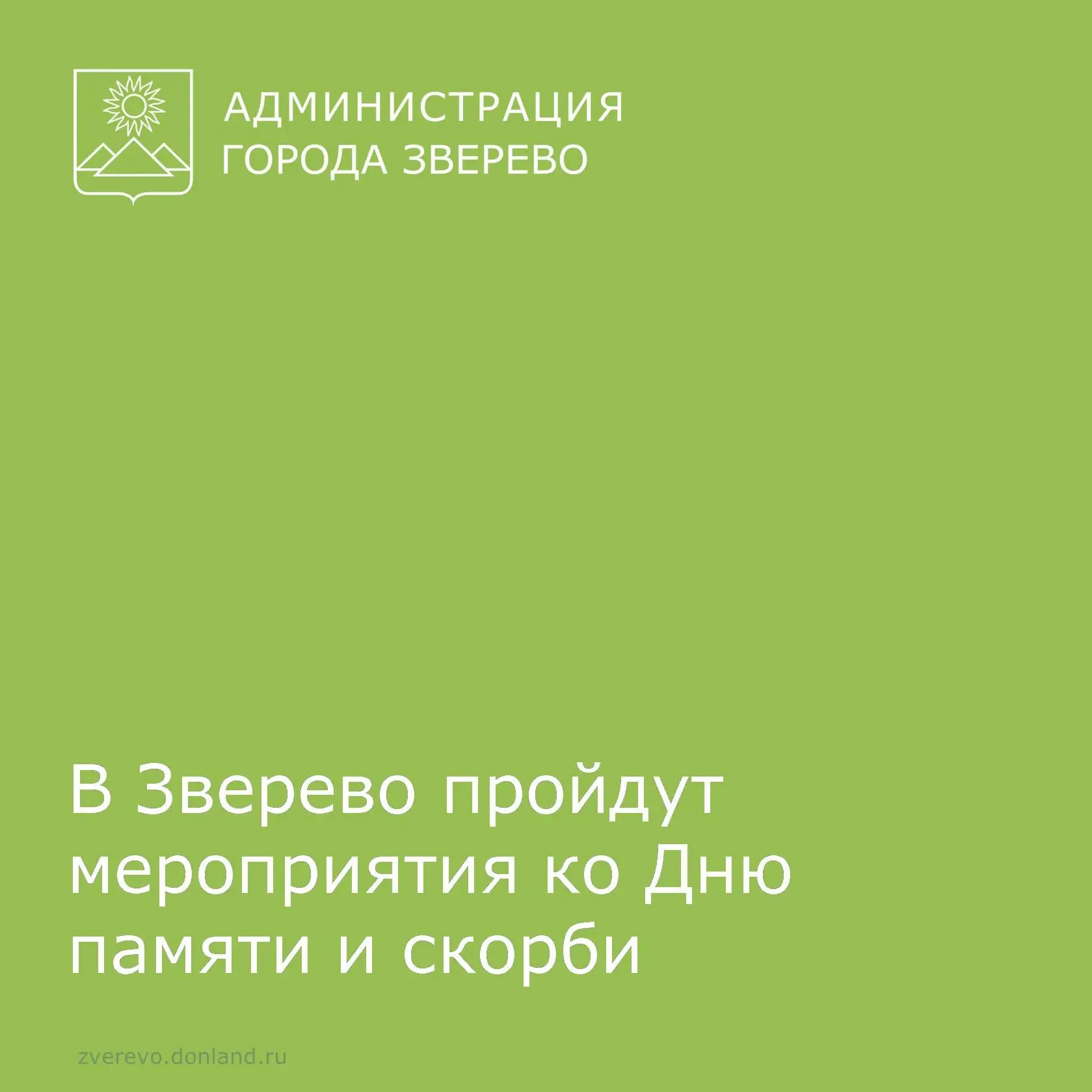 Ко  Дню памяти и скорби в Зверево пройдут акции, выставки, возложение и кинопоказы. Приглашаем звере