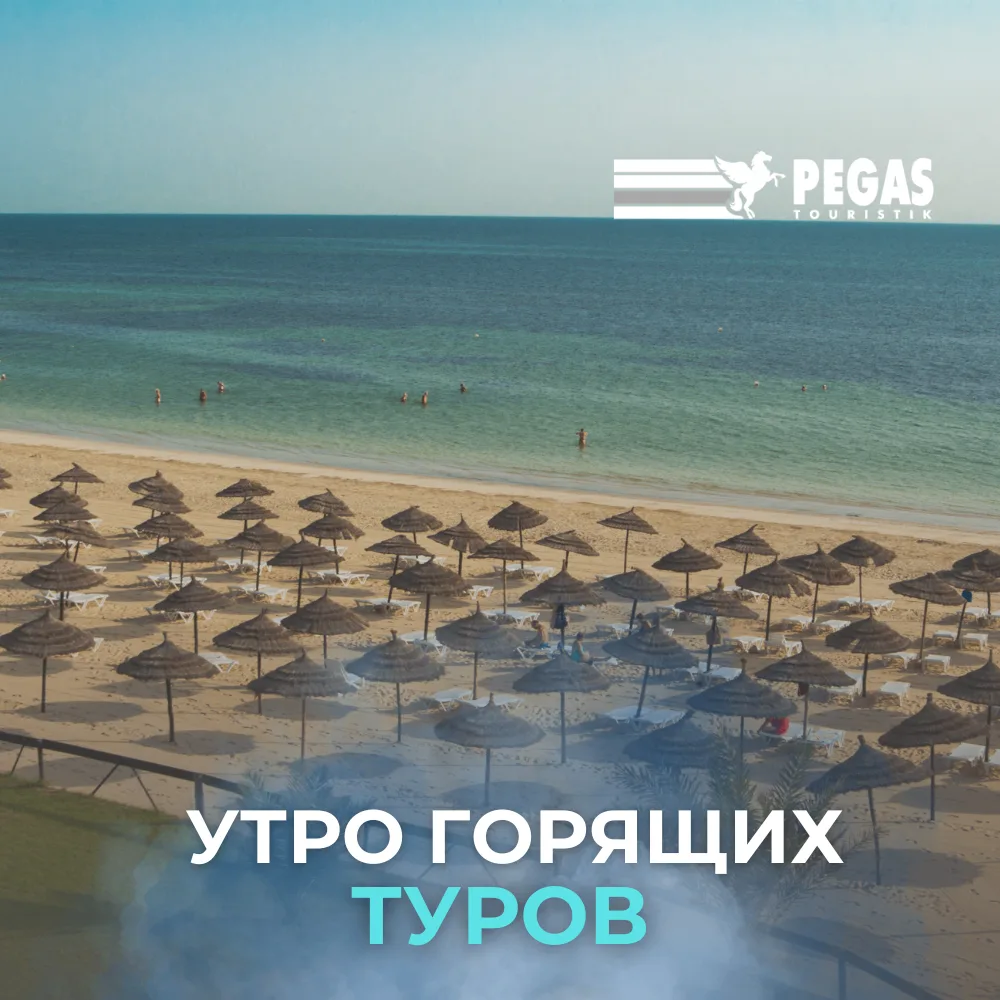 🚨 Срочно: Тунис по горящей цене!

🔥 Песчаные пляжи, лазурная вода и восточный колорит - всё это жд