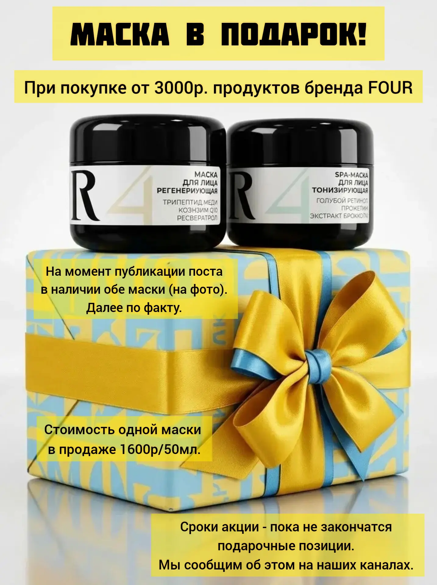 🎀 Маска в подарок при покупке бренда FOUR на 3000 рублей.