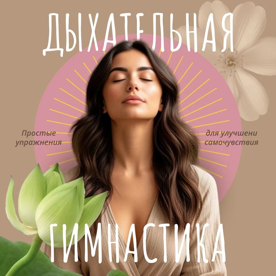 Дыхание — это единственный вегетативный процесс в нашем организме, который мы можем осо...