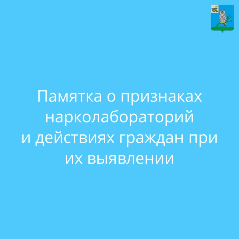 Нарколаборатории, как правило, располагаются в домах и строениях на окраинах посёлков и...
