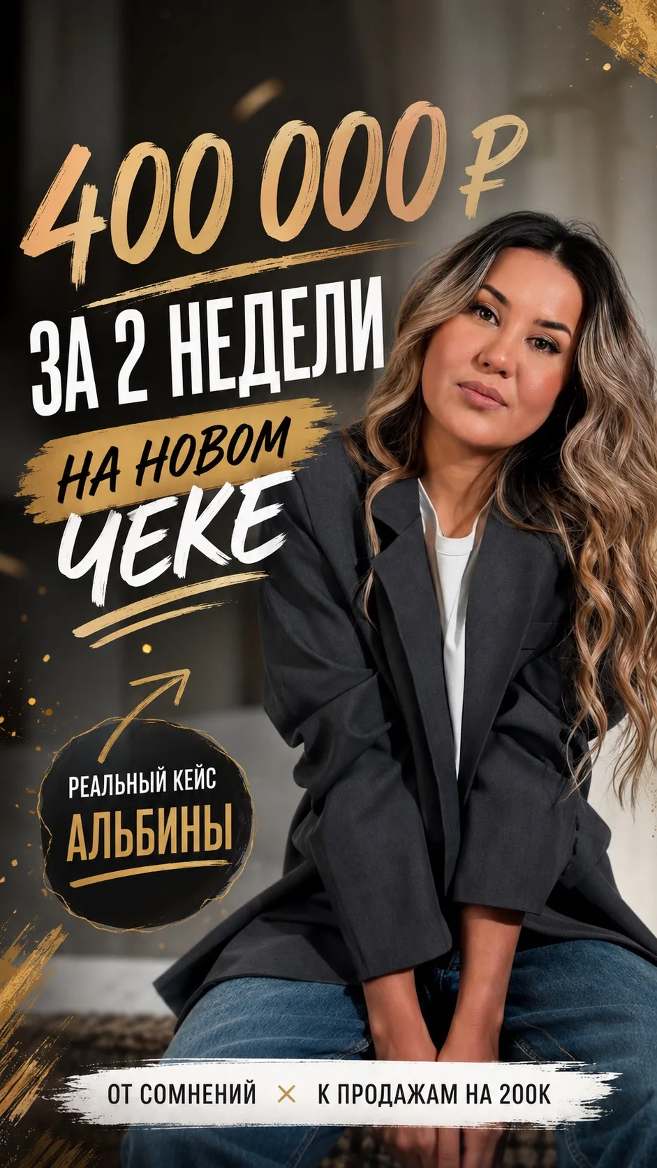 Альбина до этого вообще не продавала на такой чек.