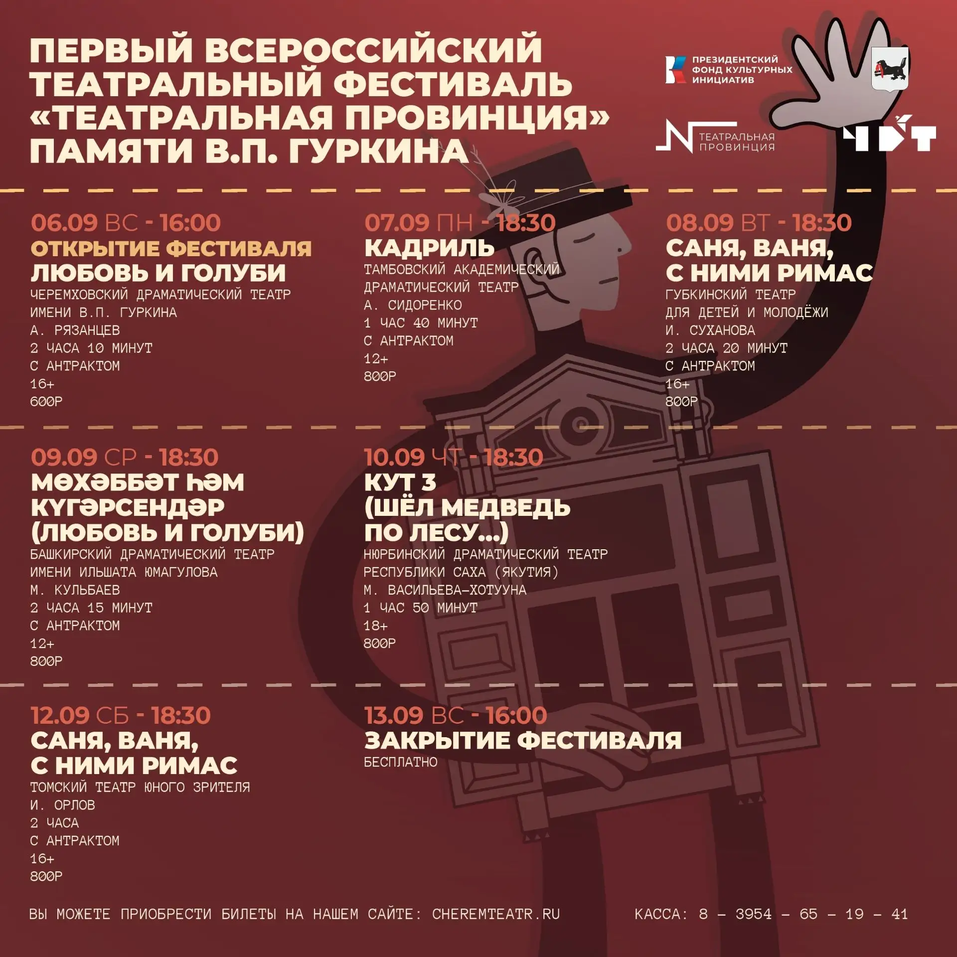 Афиша Первого Всероссийского театрального фестиваля «Театральная провинция» памяти В.П....