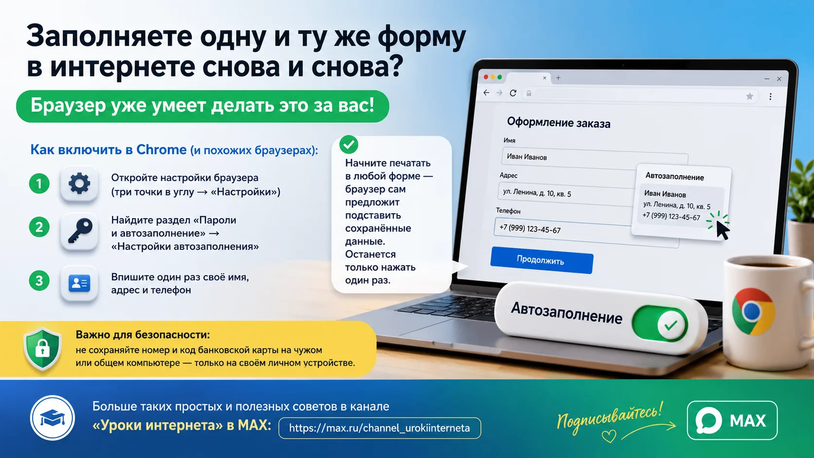 Заполняете одну и ту же форму в интернете снова и снова? Браузер уже умеет делать это з...