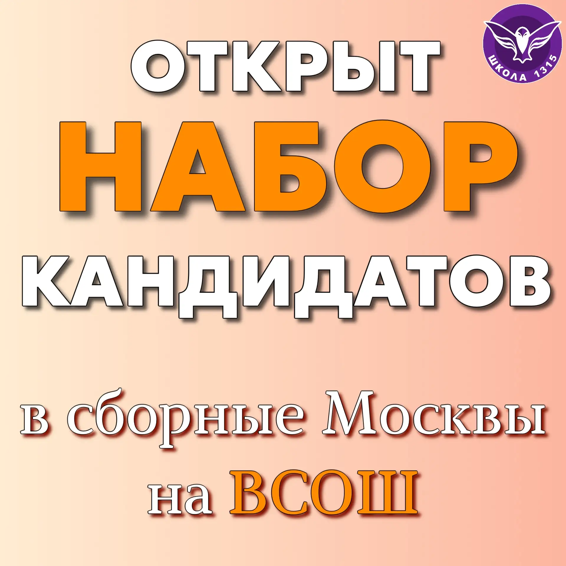 🤩 Стартовал набор кандидатов в сборную Москвы на ВсОШ!