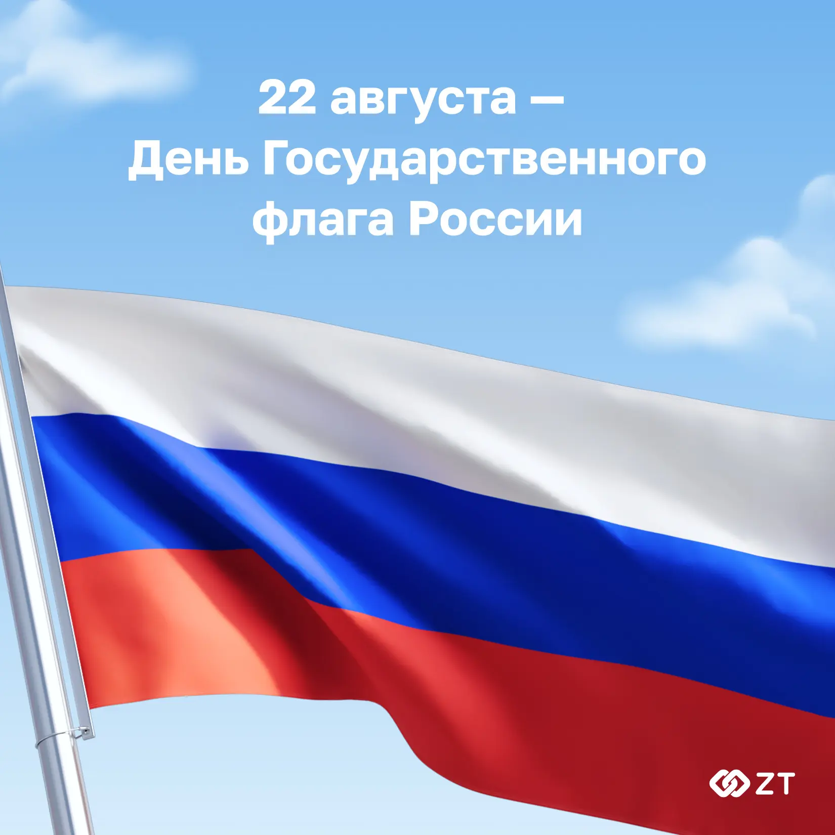 🇷🇺 С Днем Государственного флага России!