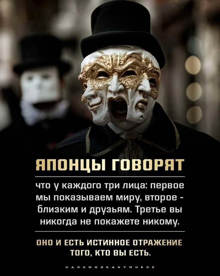 А вы знаете своё истинное лицо?
Какой вы когда никто не видит?
Какую маску носите чаще всего?

Маска