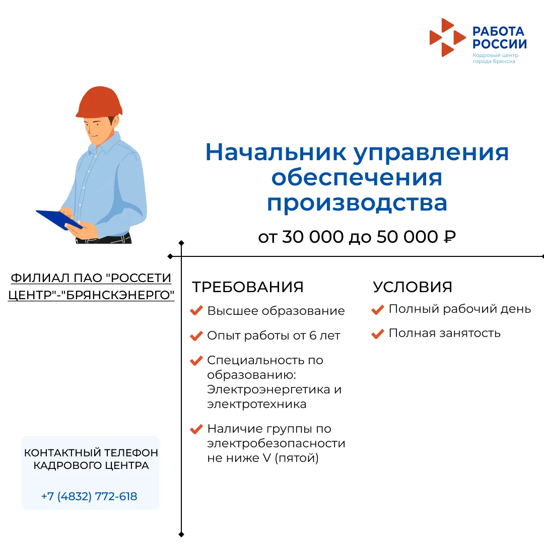 Начальник управления обеспечения производства в ФИЛИАЛ ПАО "РОССЕТИ ЦЕНТР"-"БРЯНСКЭНЕРГО"