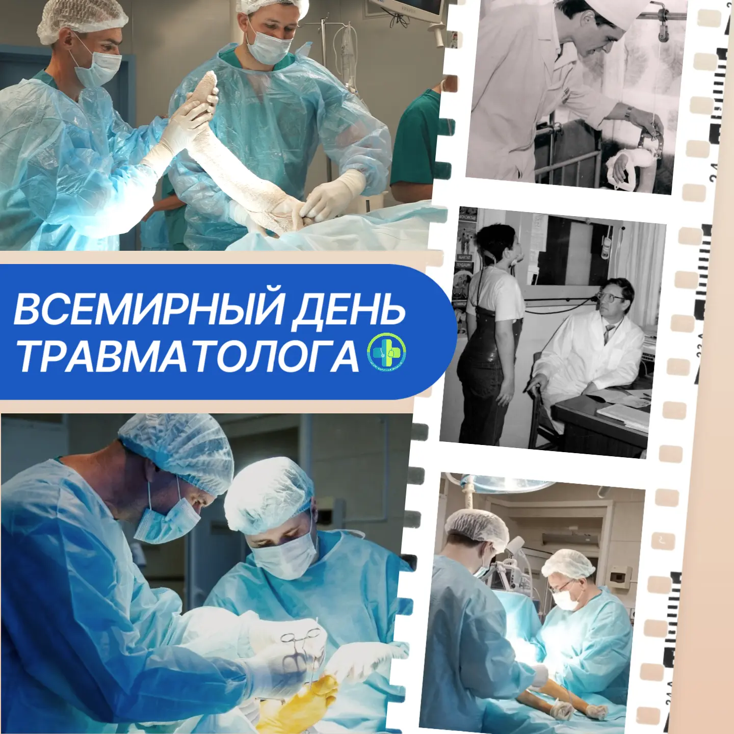 Сегодня с профессиональным праздником поздравляем травматологов-ортопедов!