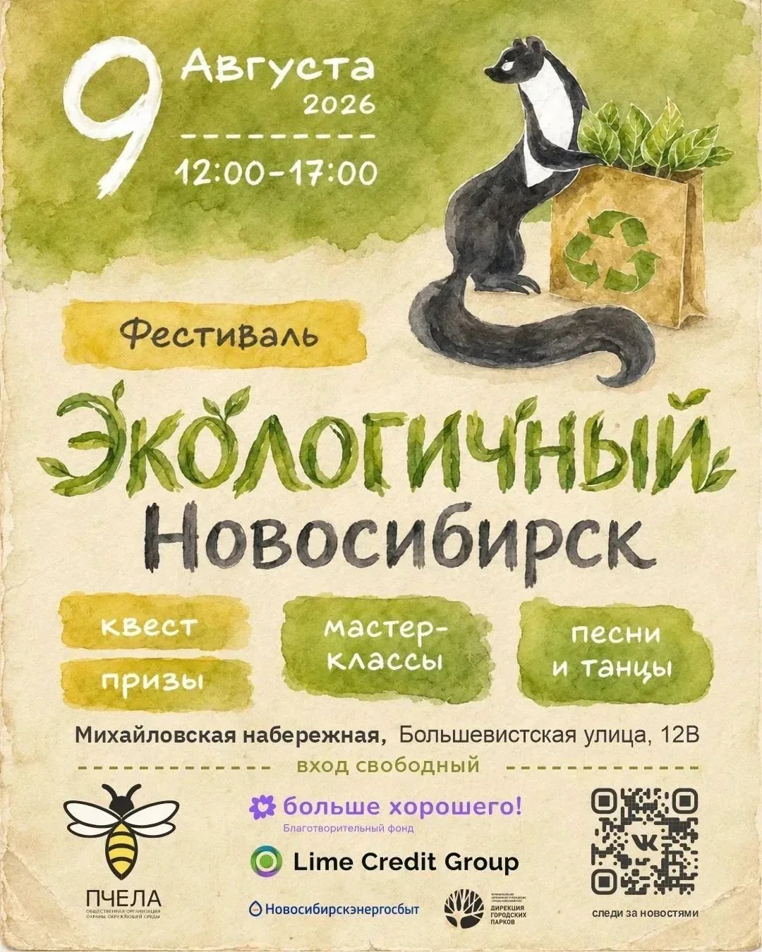 #ЭкоСиб2026

Приглашаем на фестиваль «Экологичный Новосибирск»

Что вас ждет в этом году?
♻️30 интер