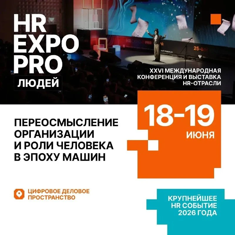 Четверть века HR EXPO PRO ЛЮДЕЙ остается местом силы для тех, кто управляет будущим. И ...
