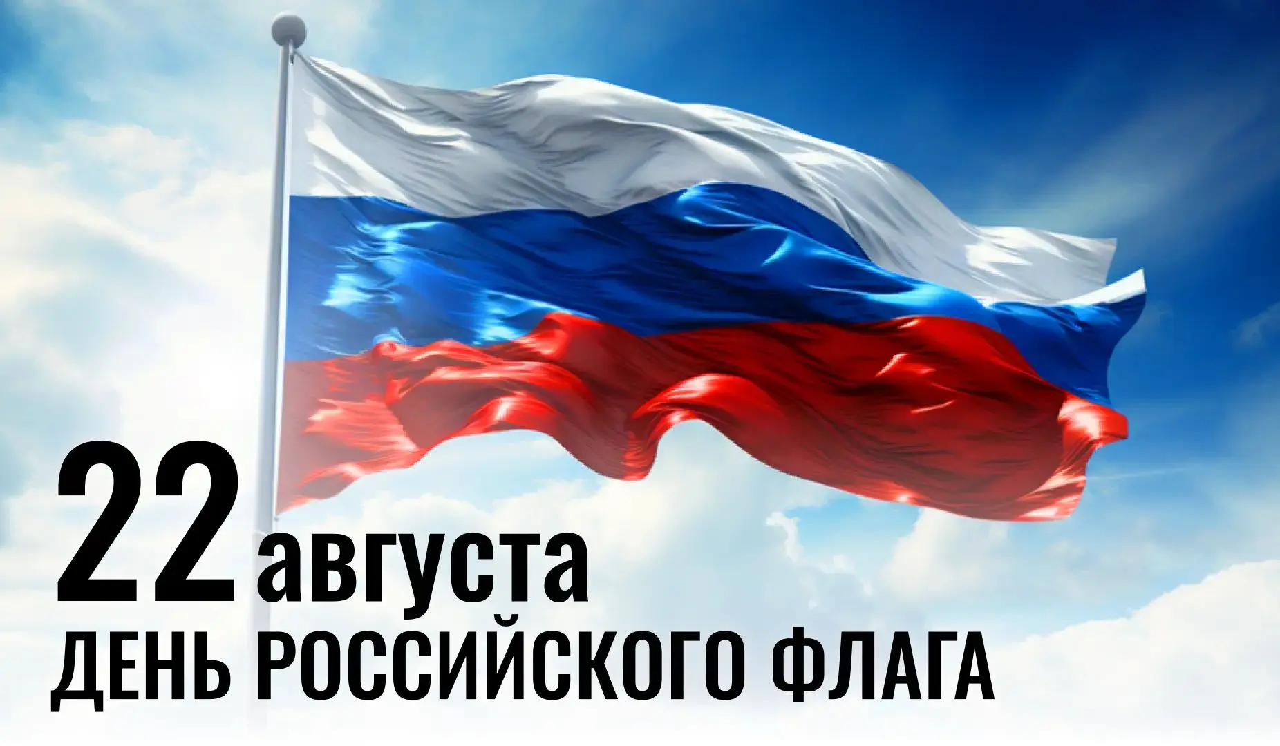22 августа — День Государственного флага Российской Федерации!