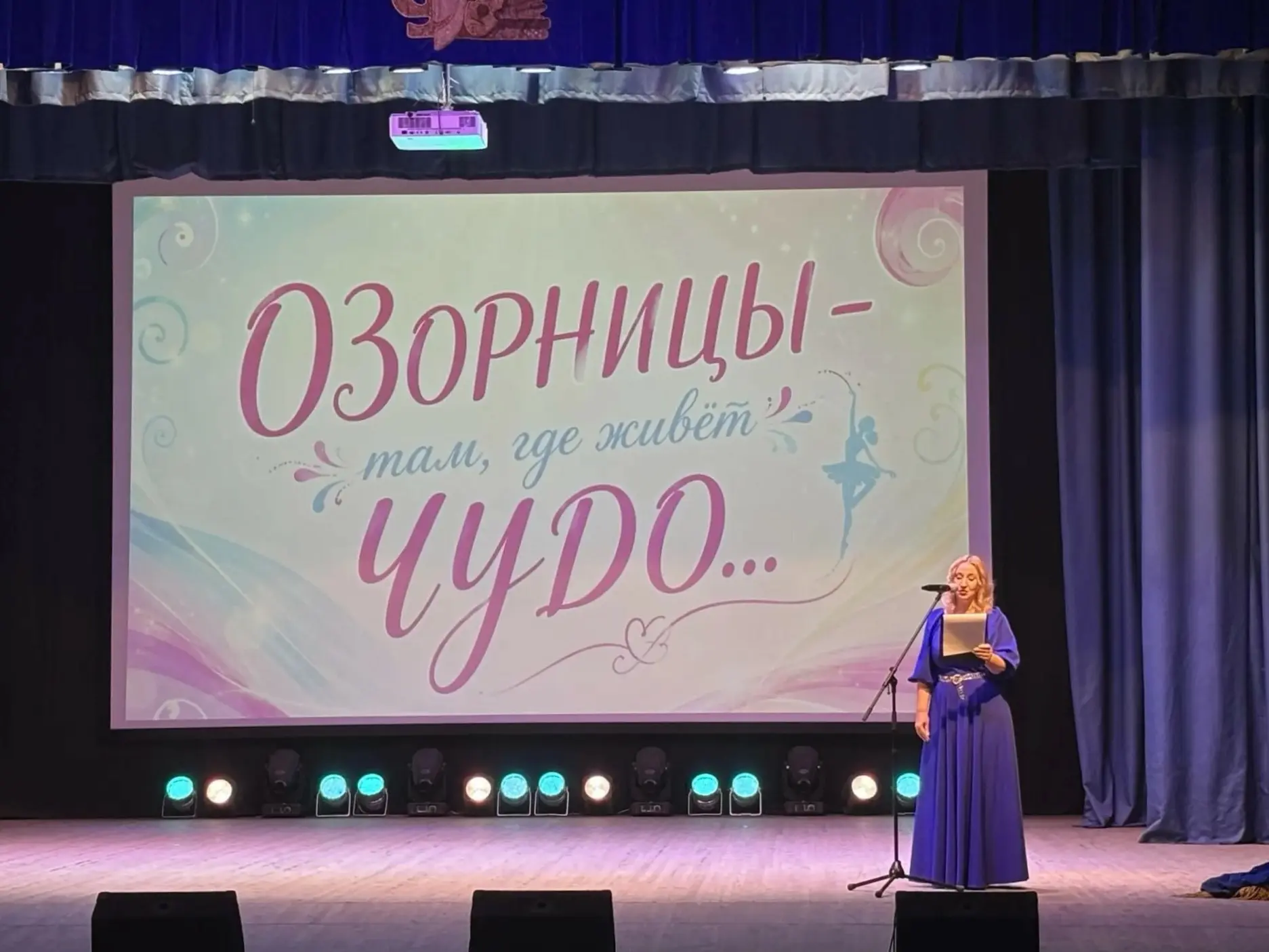 «Озорницы – там, где живет чудо…»