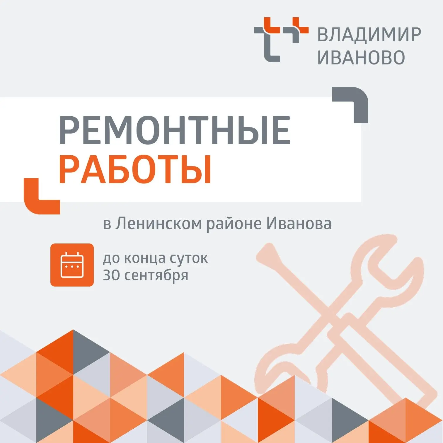❗ Уважаемые жители Ленинского района Иванова!