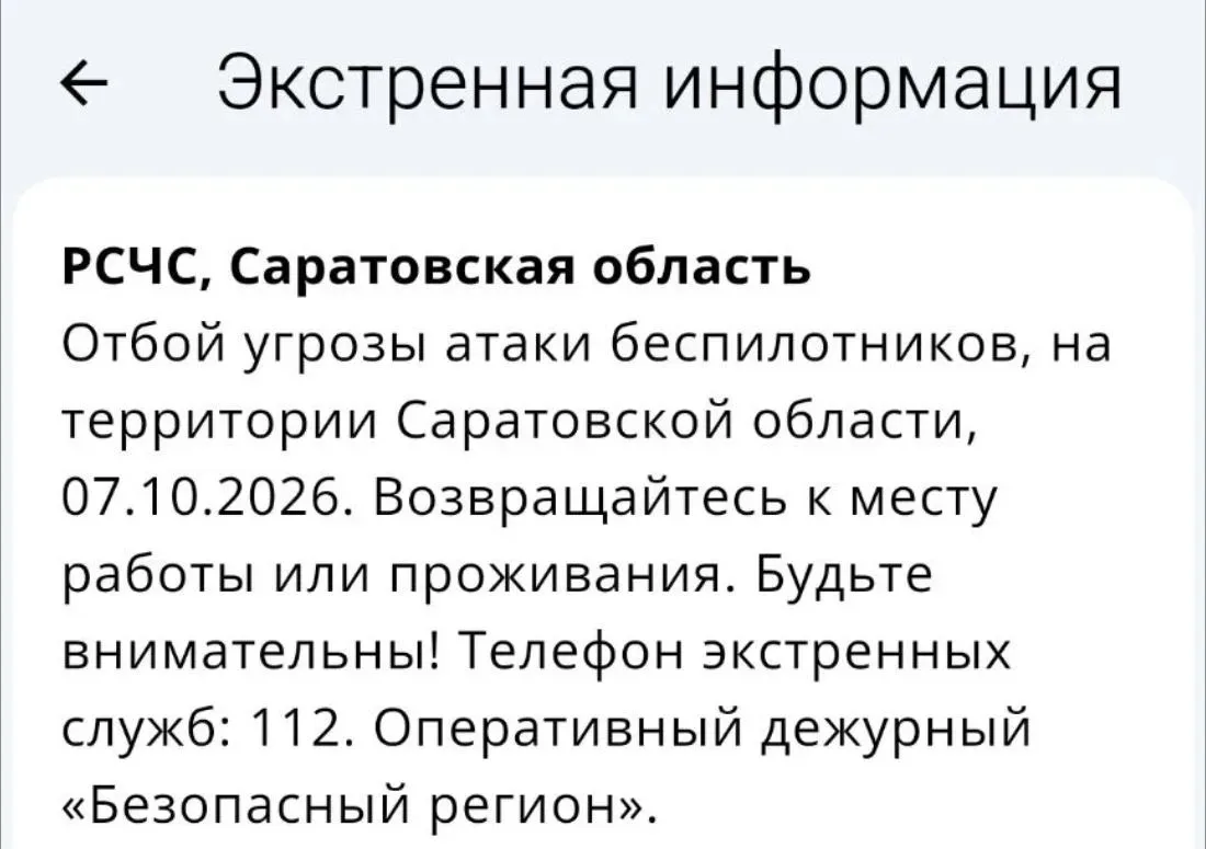 Отбой опасности угрозы атаки БПЛА