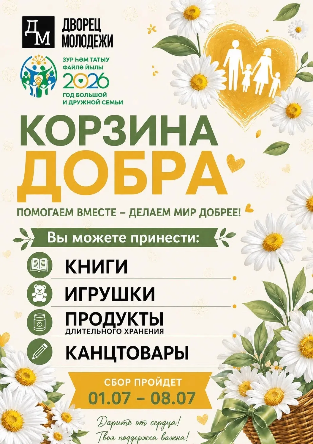 🌼 КОРЗИНА ДОБРА🌼