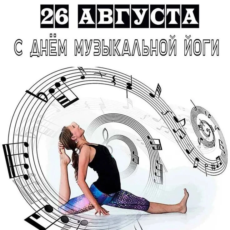 Музыка тишины: 26 августа — День музыкальной йоги