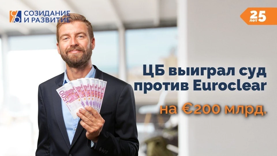 ЦБ выиграл суд против Euroclear на €200 млрд