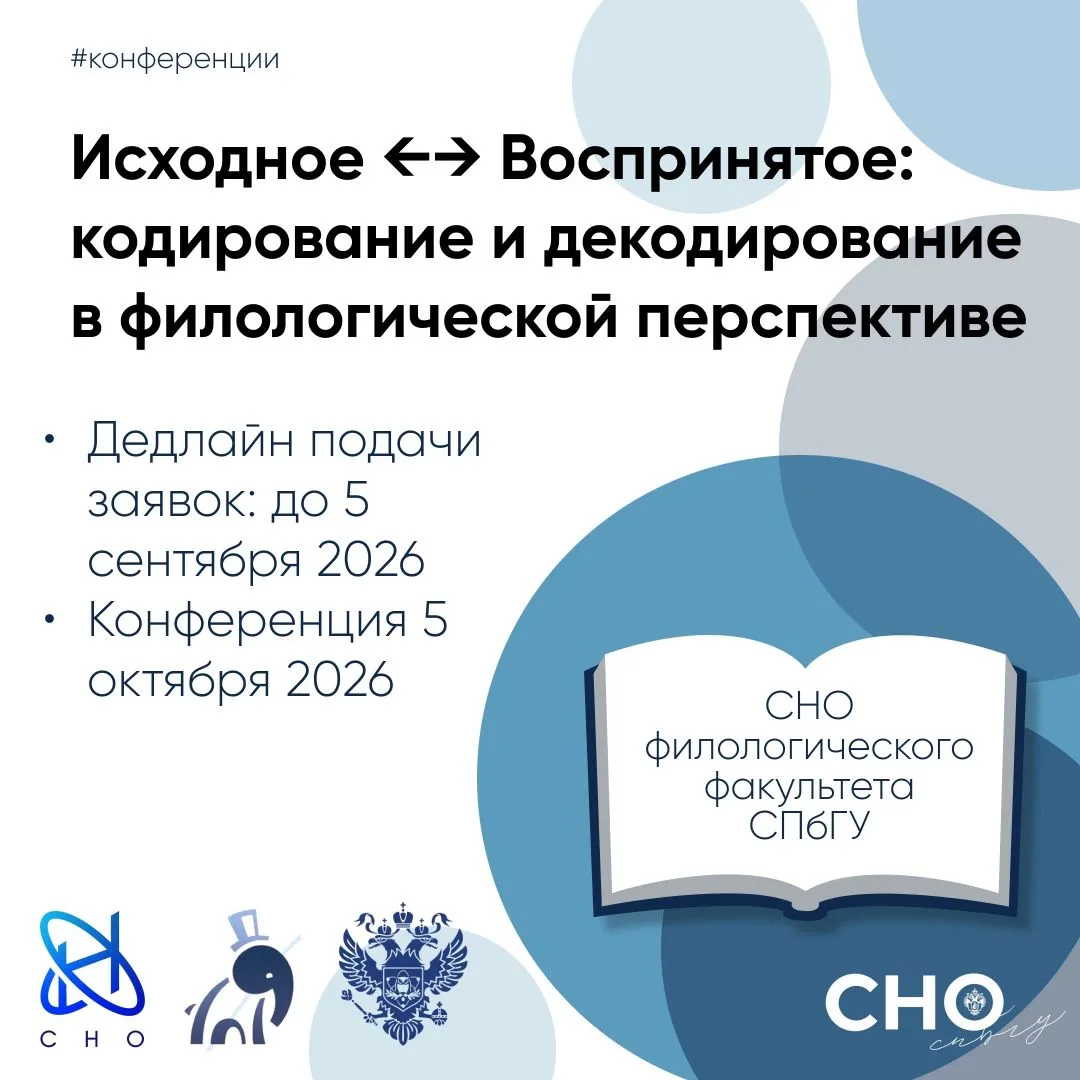 📚 КОНФЕРЕНЦИЯ «ИСХОДНОЕ ⇔ ВОСПРИНЯТОЕ: КОДИРОВАНИЕ И ДЕКОДИРОВАНИЕ В ФИЛОЛОГИЧЕСКОЙ ПЕ...