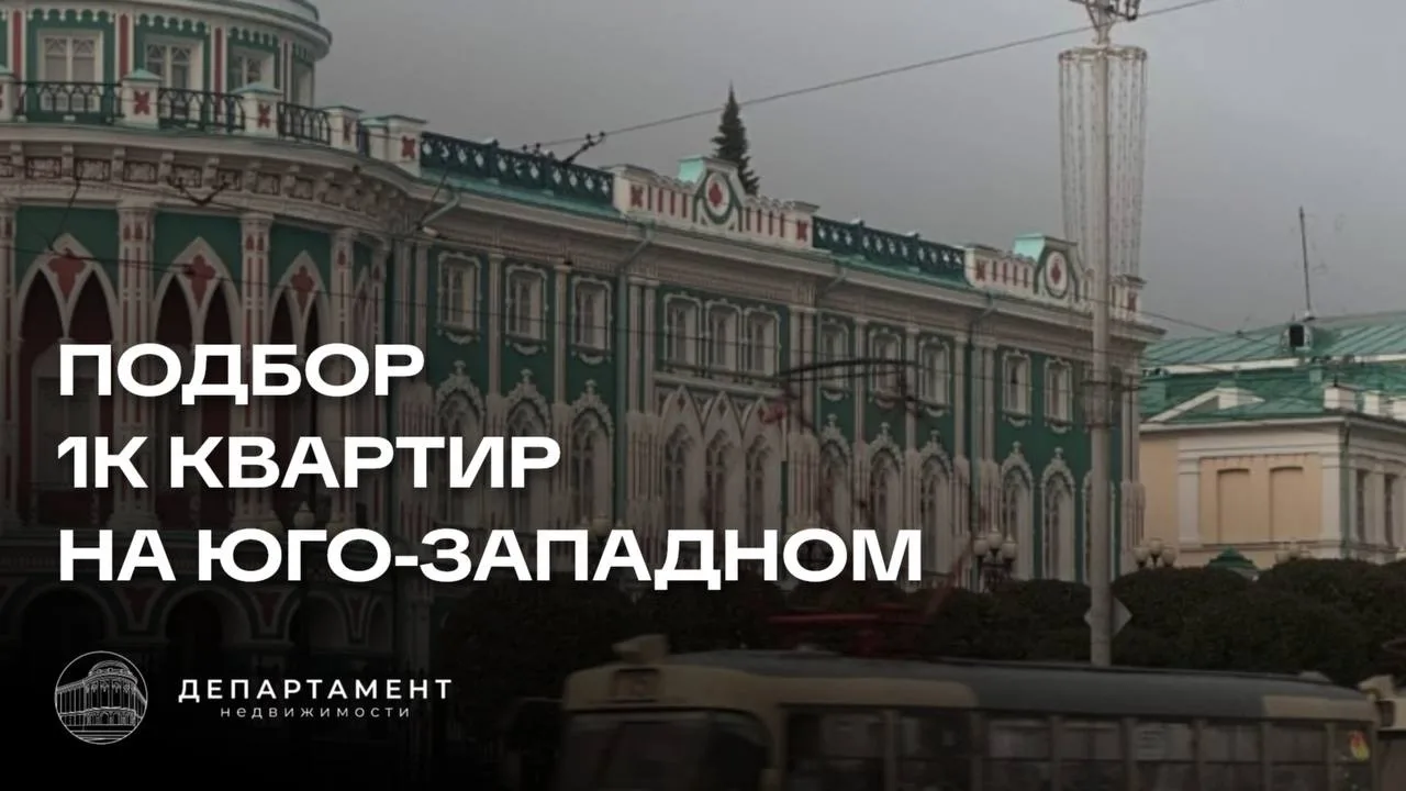 Подбор 1К квартир на Юго–Западном.