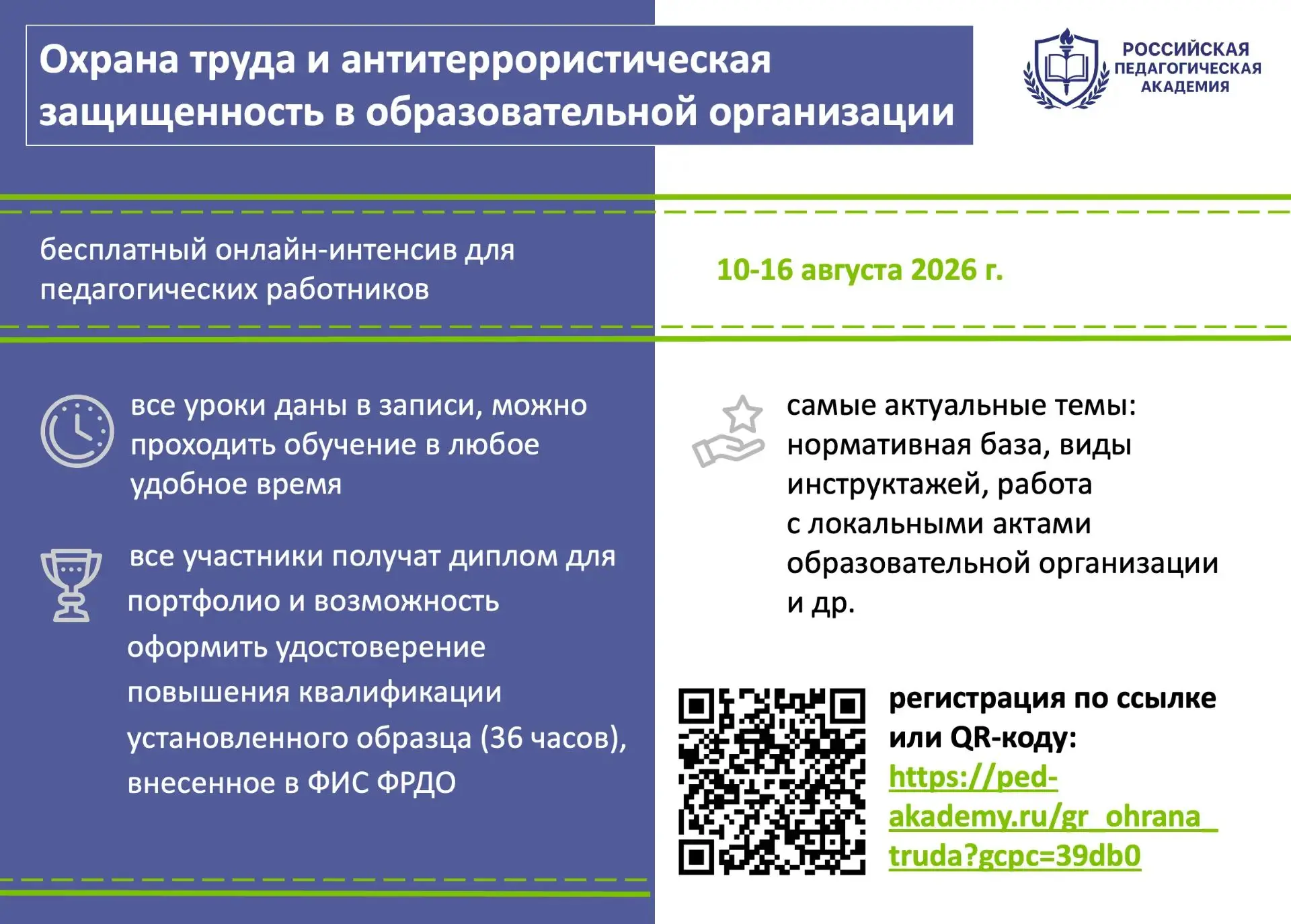 ✅ Приглашаем педагогических работников принять участие в бесплатном онлайн-интенсиве «Охрана труда и
