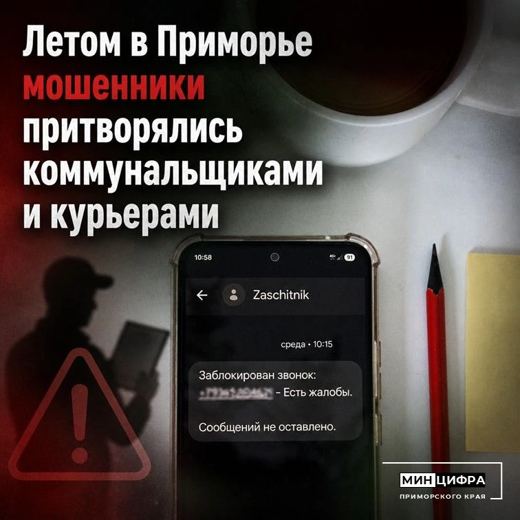 📲 Почти 10 млн нежелательных звонков заблокировано в Приморье за лето!