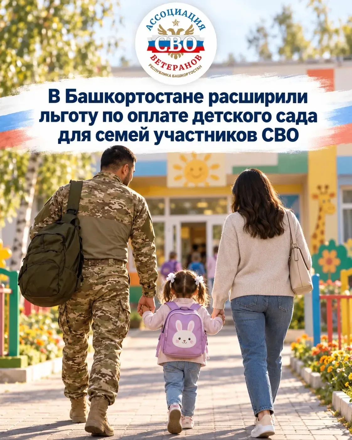 В Башкортостане расширили льготу по оплате детского сада для семей участников СВО
