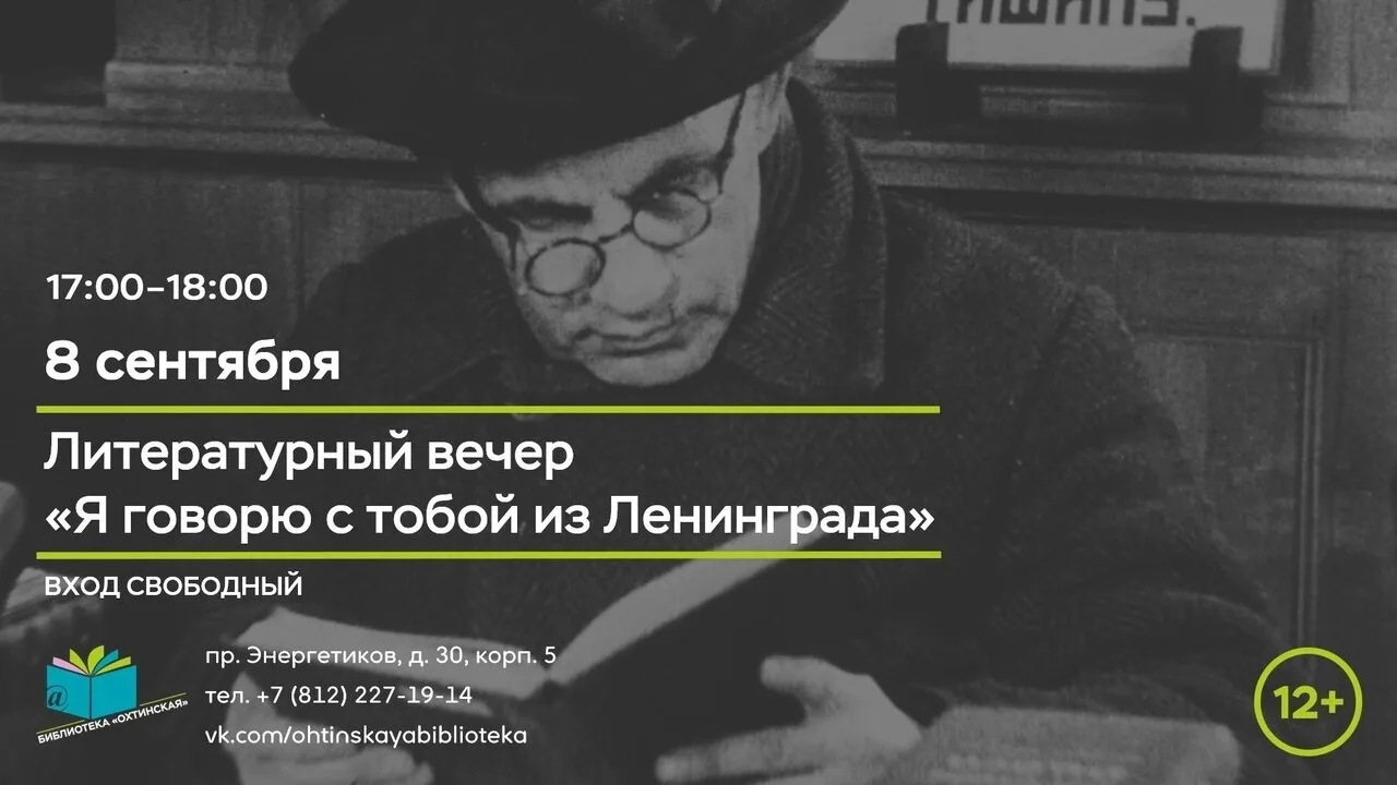 Библиотека "Охтинская" приглашает сегодня на литературный вечер «Я говорю с тобой из Ле...