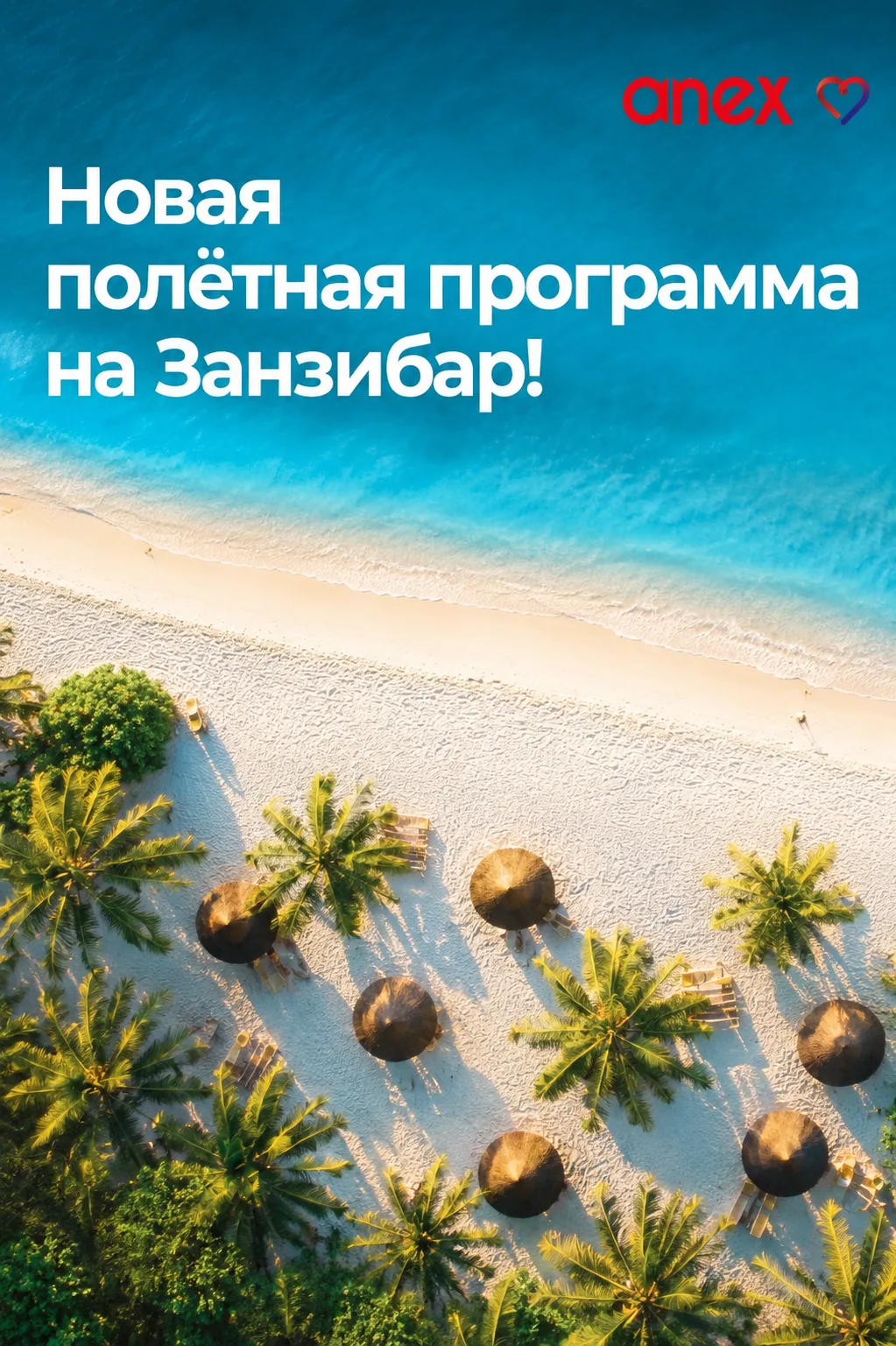 Вчера успешно стартовали туры на Занзибар из Москвы!