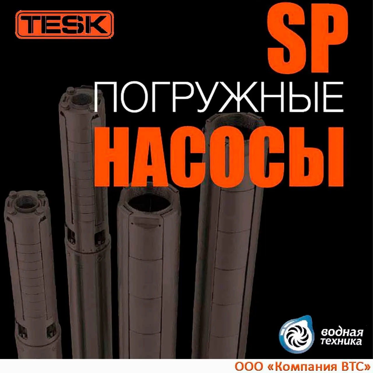 Скважинные насосы TESK