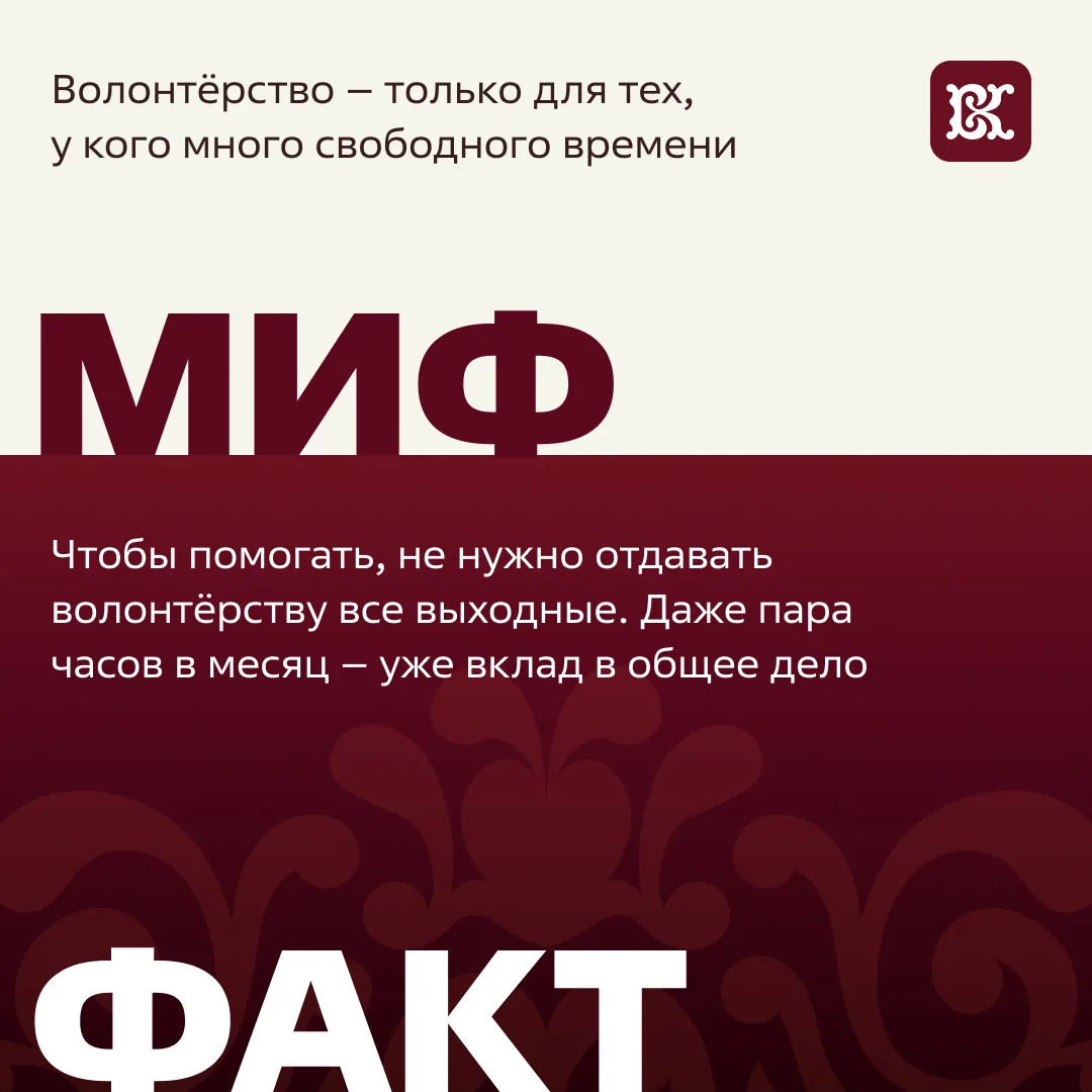 Миф №17: Волонтёрство – только для тех, у кого много свободного времени
