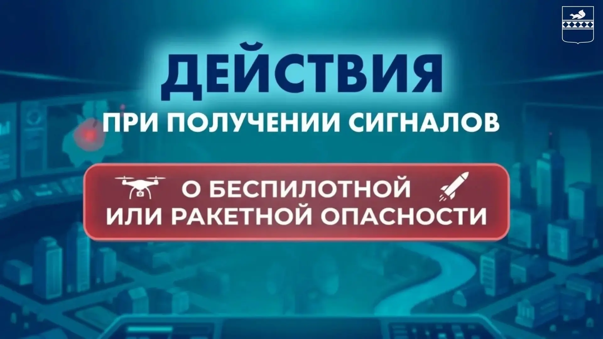 ⚠️Разъясняем, что делать при получении сигналов о беспилотной или ракетной опасности