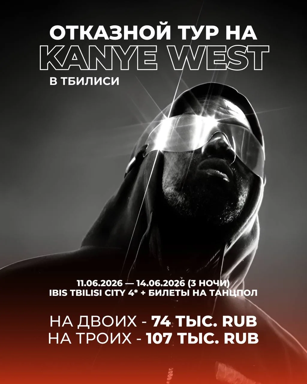 ➡️ОТКАЗНОЙ ТУР НА КАНЬЕ УЭСТА В ТБИЛИСИ🔥🔥