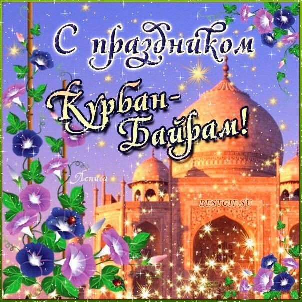 Дорогие наши односельчане - мусульмане! Поздравляем вас с праздником!