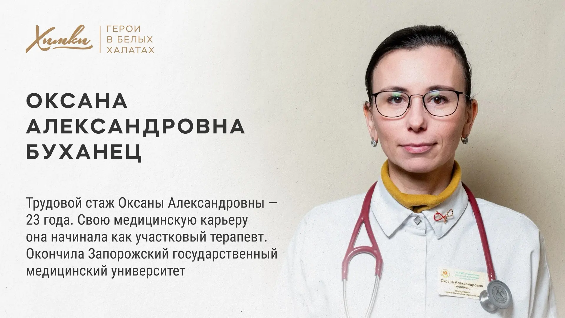 Герои в белых халатах: Оксана Александровна Буханец