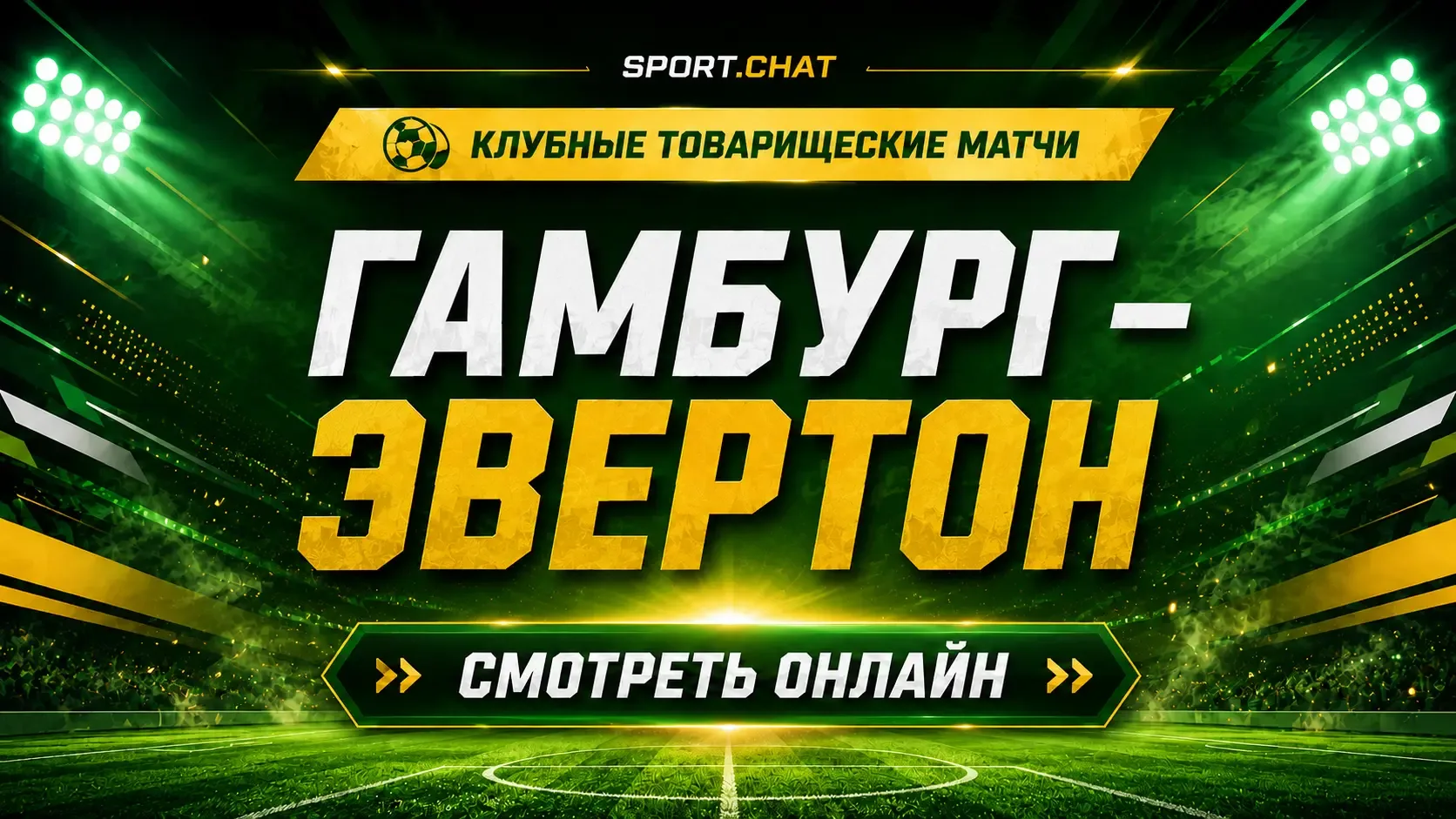 Гамбург — Эвертон: смотреть футбол онлайн, прямая трансляция товарищеского матча