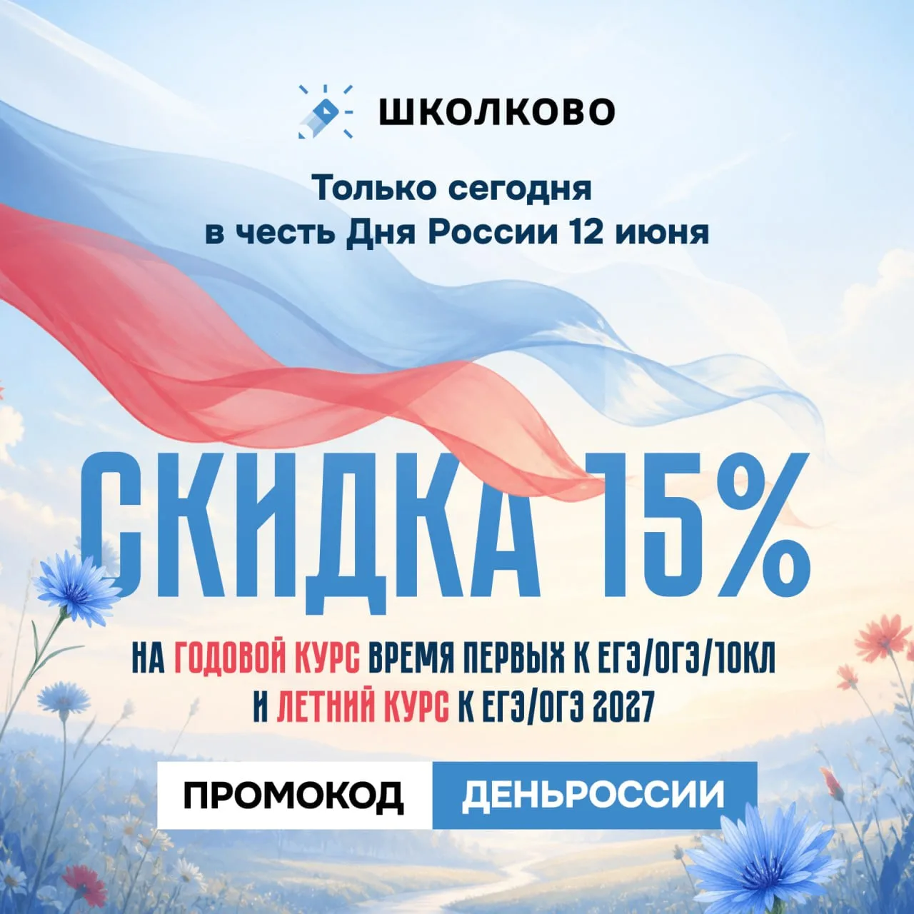 Мощный подгон для будущих 11классников 😎

В честь праздника сегодня действует промокод 🤍💙❤️ДЕНЬРО