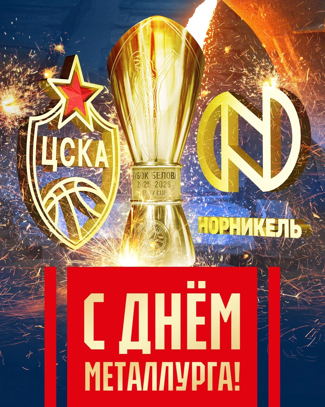 С Днём металлурга! 👨‍🏭

Сегодня сотрудники металлургической отрасли отмечают свой профессиональный
