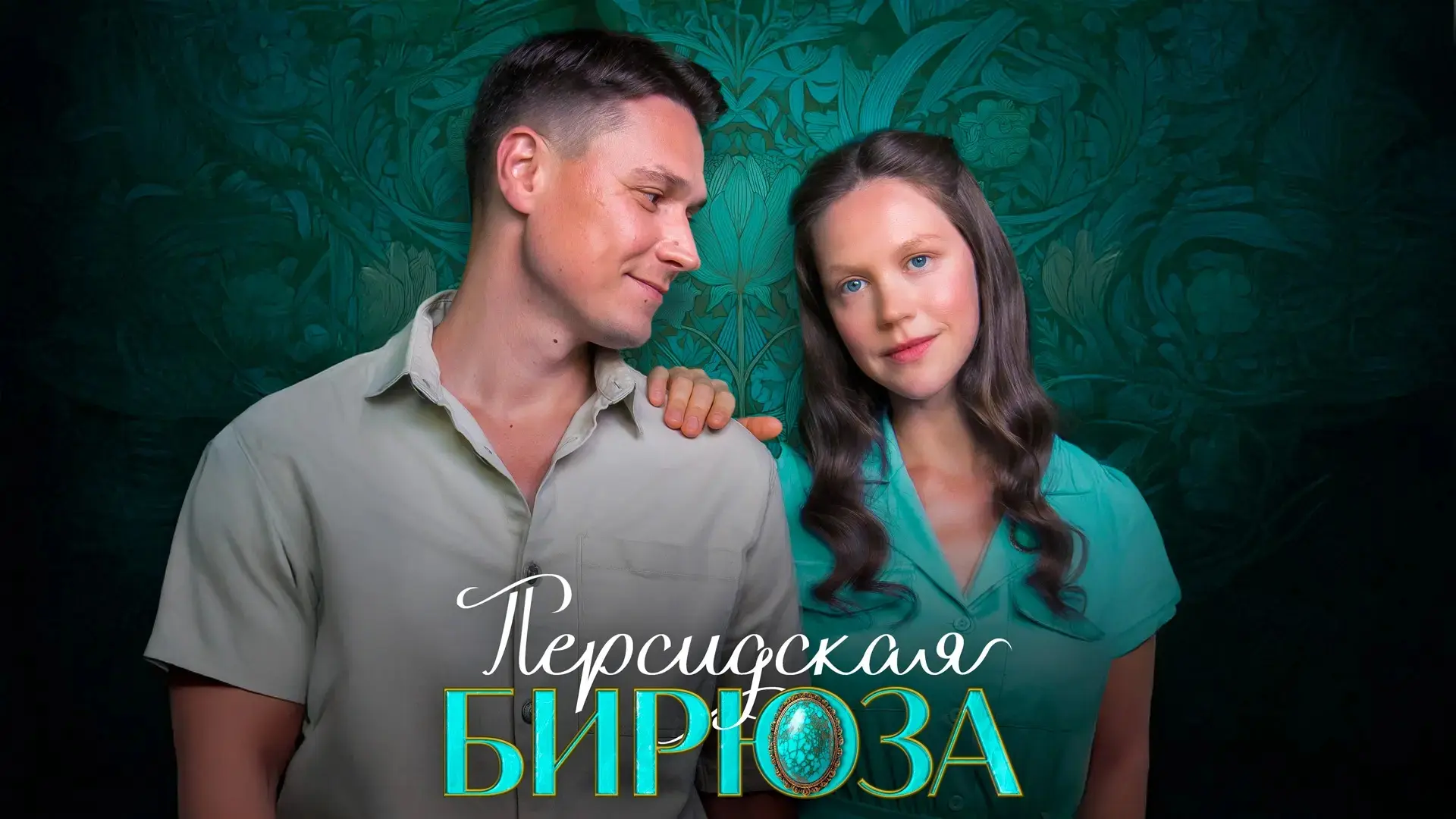 Пepcидcкaя биpюзa (2026) 🔥 Жанр: #мелодрама #детектив   Несмотря на свою природную доброту и отзывчи