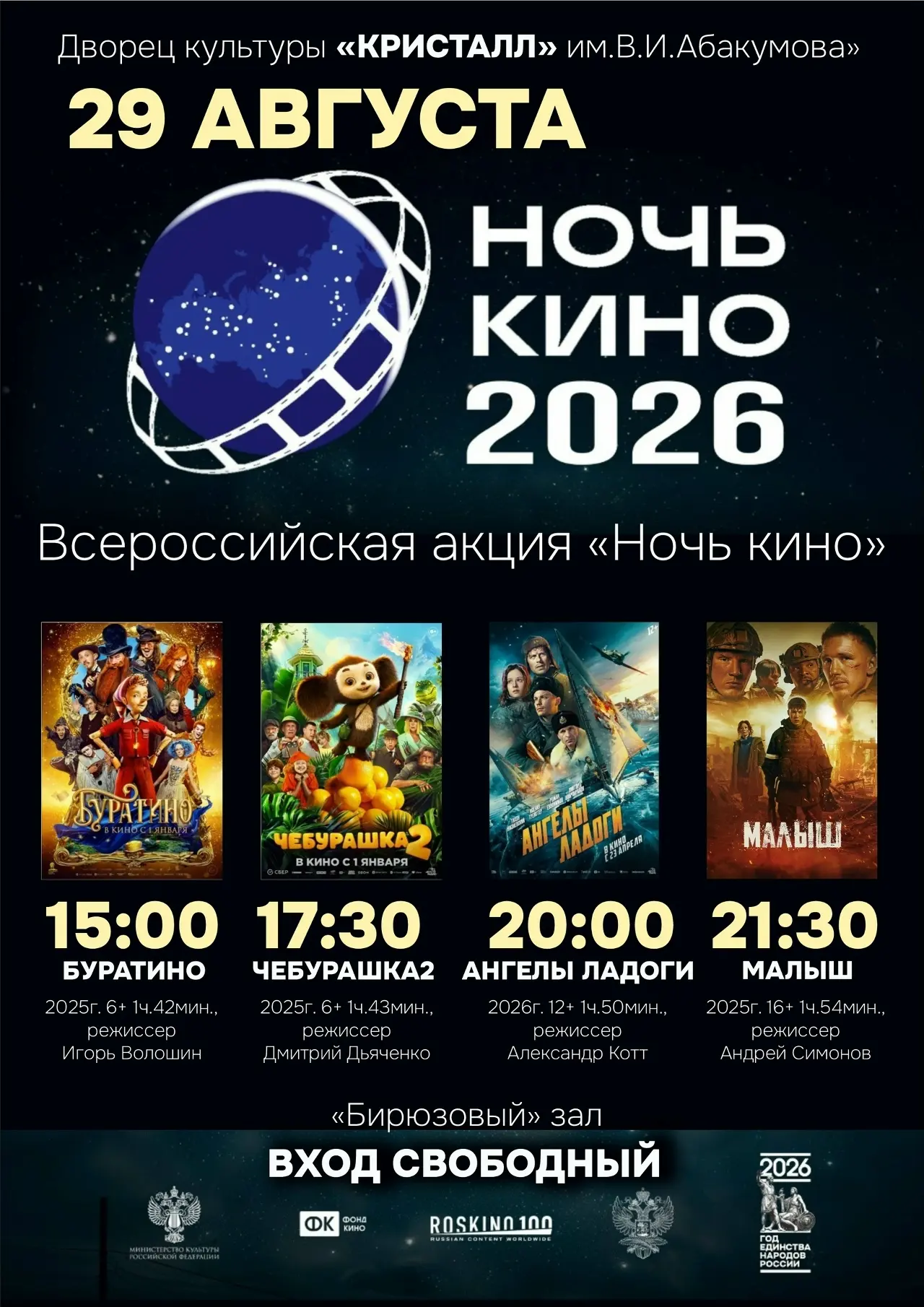 🎥 Уже в эту субботу - "Ночь Кино". Не пропусти главное событие августа!