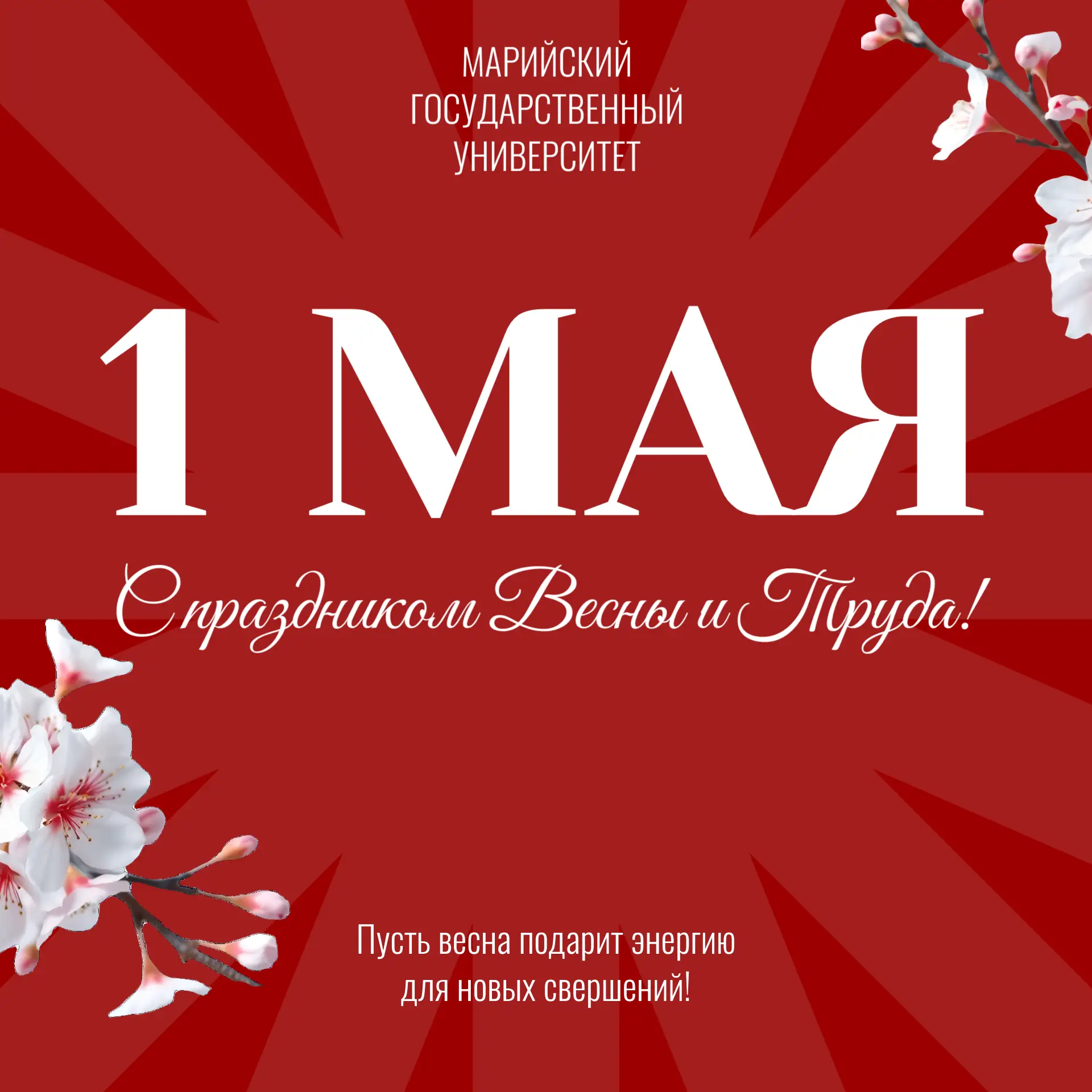 🚩 Сердечно поздравляю всех с 1 Мая – праздником Весны и Труда! Этот день символизирует пробуждение п